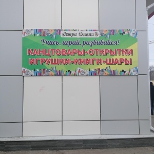 Фото от владельца Магазин товаров для школы и офиса, ИП Пискунова В.С.