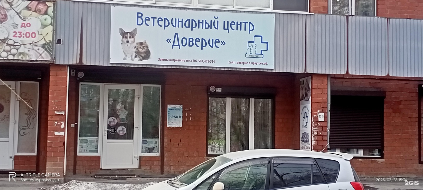 Доверие ветеринарная клиника Екатеринбург. Доверие ветклиника Циолковского.
