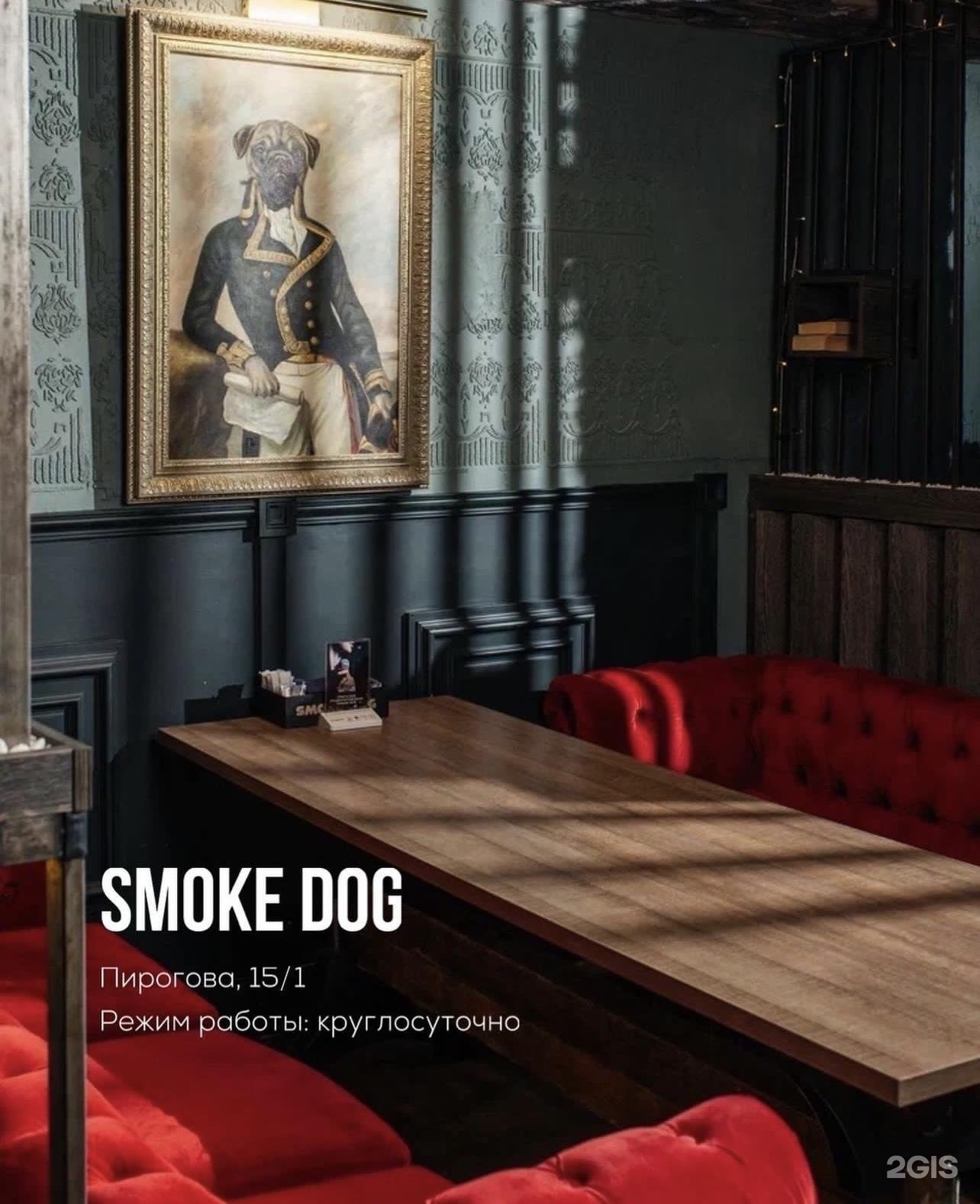 Smoke dog москва