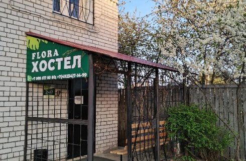 с. Якиманская Слобода: Хостел Флора