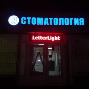 Фото от владельца Letterlight, рекламно-производственная компания