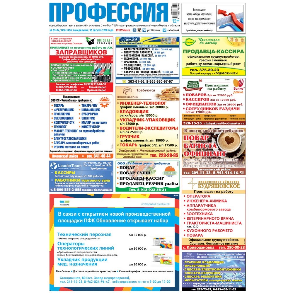 Газета ул. Профессия газета Новосибирск. Кто создаёт газеты профессия. Лучшие по профессии в газете. Газеты Новосибирска читать онлайн бесплатно.