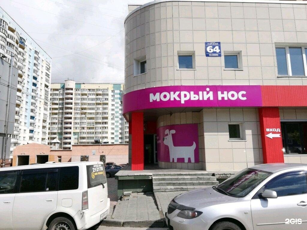 Мокрый нос киров. Магазин мокрый нос. Мокрый нос Братск. Мокрый нос Ногинск.