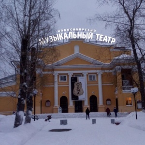 Фото от владельца Новосибирский театр музыкальной комедии