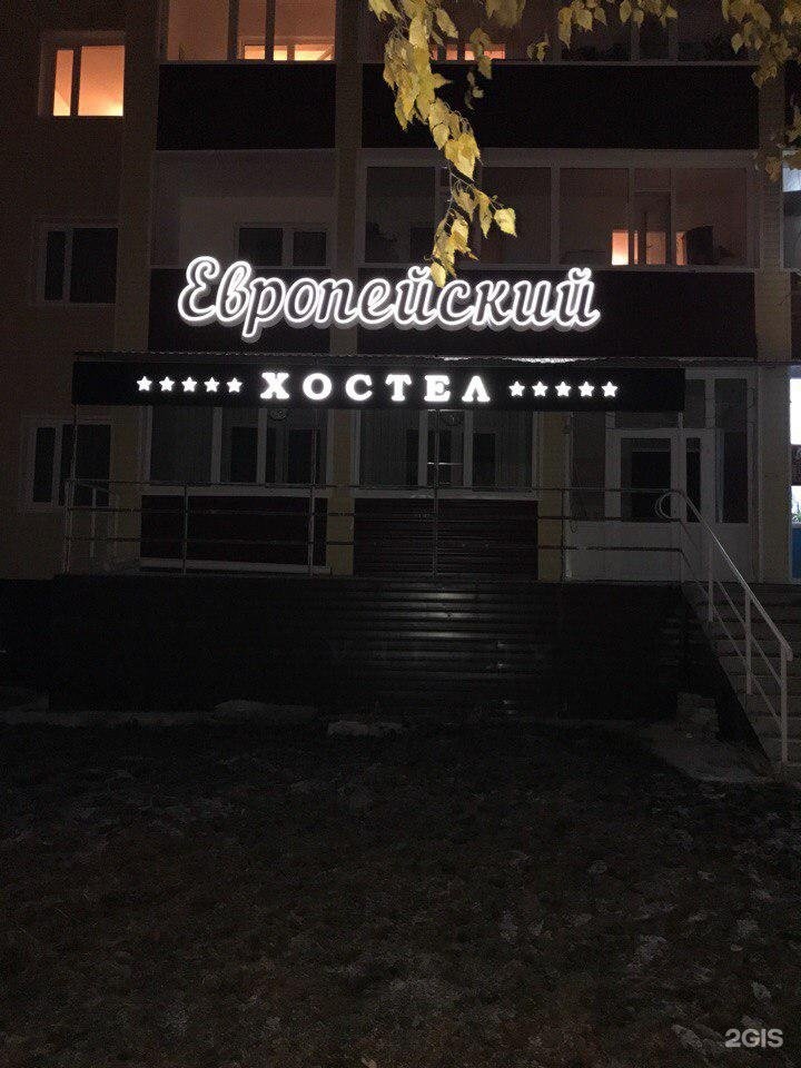 Общежития ноябрьска. Энтузиастов 26 Ноябрьск. Хостел Европейский Ноябрьск. Хостелы Ноябрьска. Общежитие Ноябрьск.