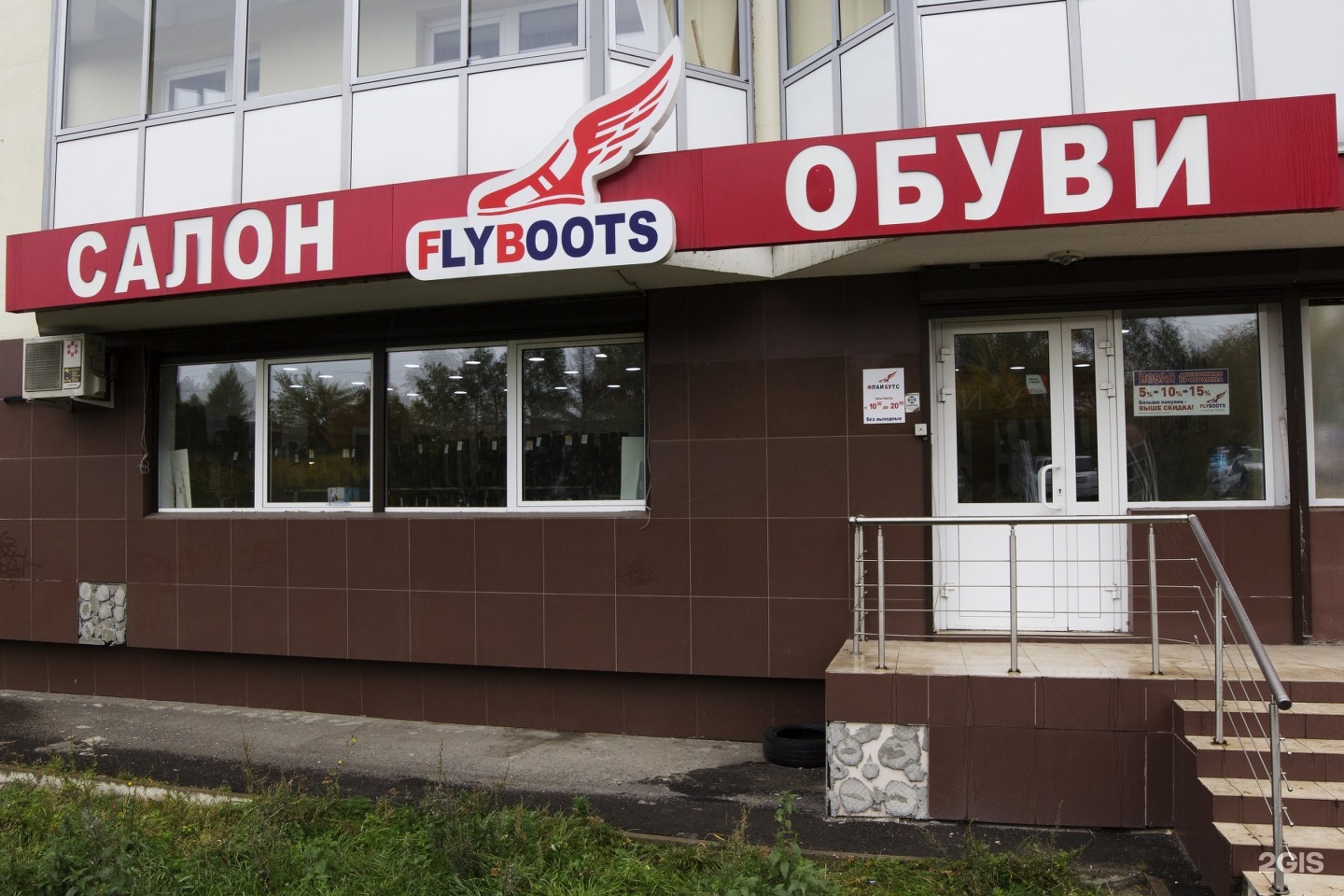 Депутатская 84 2. Баумана 218 Иркутск. FLYBOOTS Иркутск. Салоны обуви Иркутск. Советская 58/1 Иркутск.