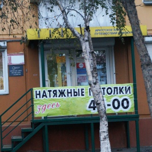 Фото от владельца Иркутское бюро путешествий и экскурсий, областное общественное учреждение