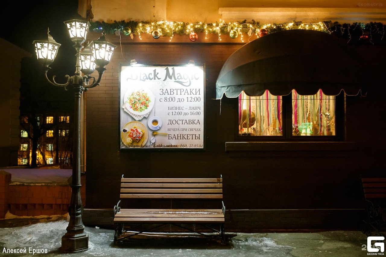 Кафе вечернее иркутск. Black Magic Bar Riga. Кафе барин Иркутск. Ресторан барин в Иркутске.