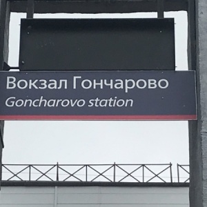 Фото от владельца Гончарово, железнодорожная станция
