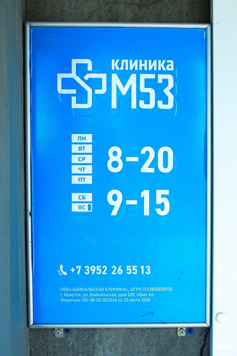 Клиника м53 байкальская ул 129 фото
