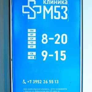 Сайт клиники м53 иркутск. Байкальская 129 Иркутск клиника м53. М53 клиника Иркутск. Клиника м53. Байкальская 129 Иркутск клиника м53 показать на карте.