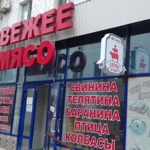 Фото от владельца Свежее мясо, сеть магазинов