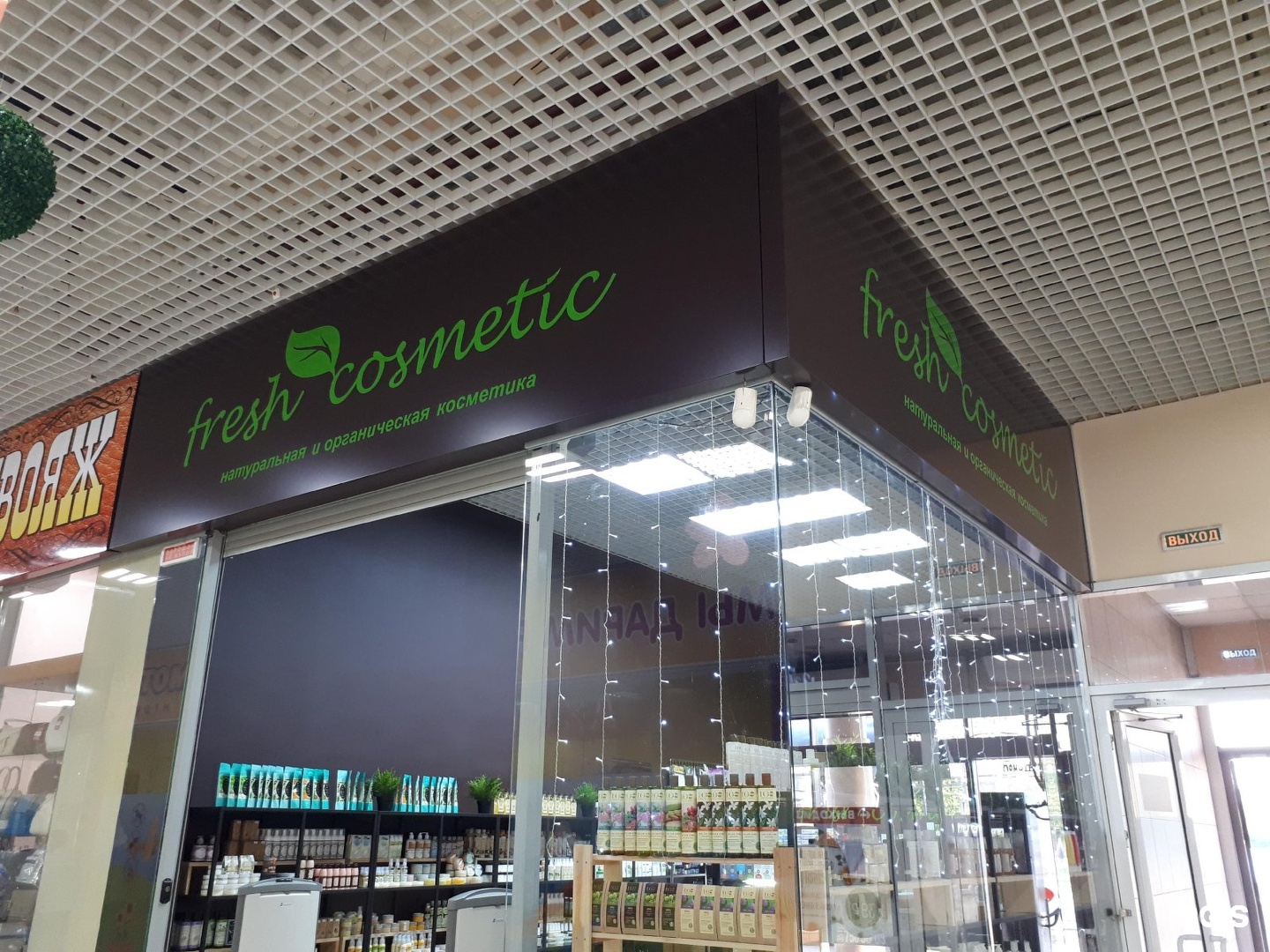 Магазин фреш косметика. Fresh Cosmetic Копейск. Фреш Косметик Копейск.