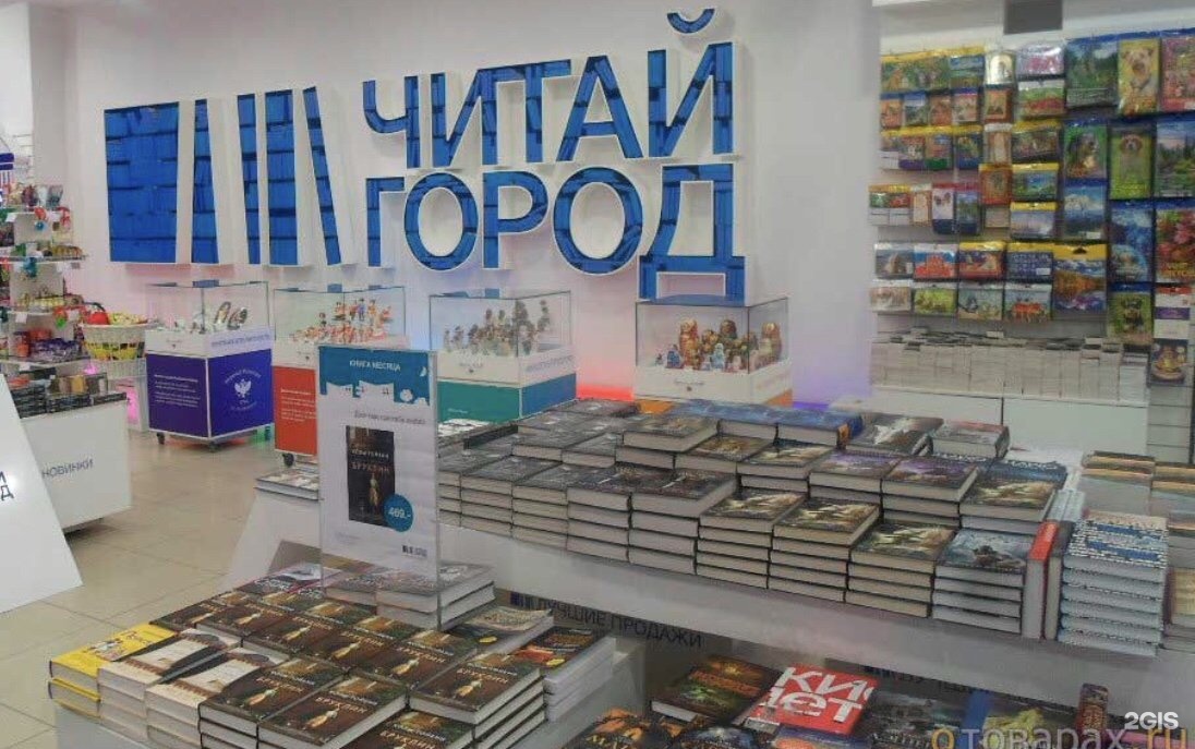 Книжный магазин доставка по россии. Читай город. Магазин читай город. Магазин книг. Картинки магазина читай город.