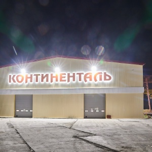 Фото от владельца Континенталь, ООО, Копейский филиал