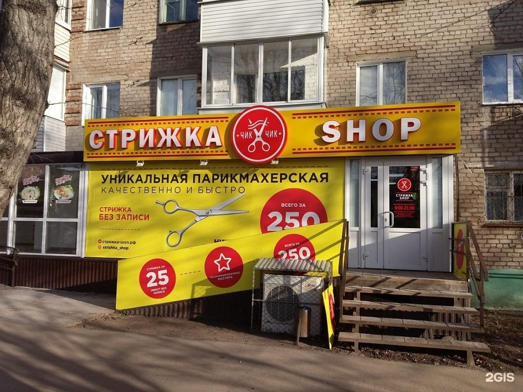 Часы работы парикмахерской. Стрижка shop, Полевской. Стрижка шоп. Парикмахерская стрижка шоп. Стрижка шоп Пермь.