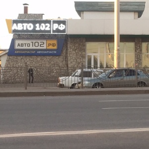 Фото от владельца Авто102.рф, сеть магазинов автотоваров