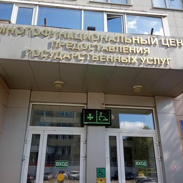Многофункциональный центр предоставления государственных и