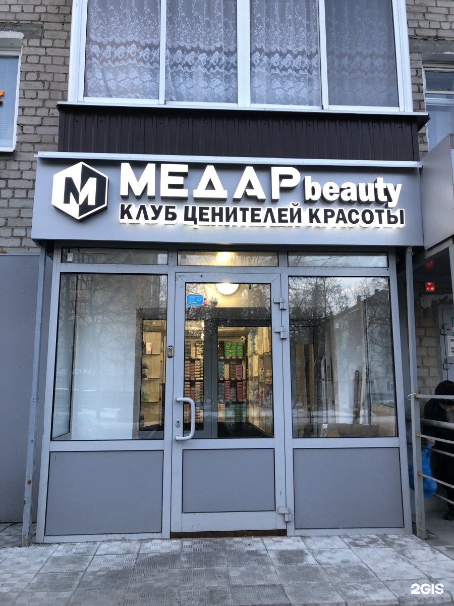 Волгоградская 12. Медар Beauty Казань. Волгоградская 12 Казань Медар. Волгоградская 12 Казань магазин Медар. Медар Beauty Казань Фучика 14.