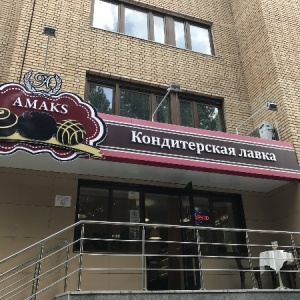 Фото от владельца AMAKS, кондитерская лавка