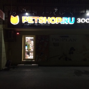 Фото от владельца Petshop.ru, магазин зоотоваров