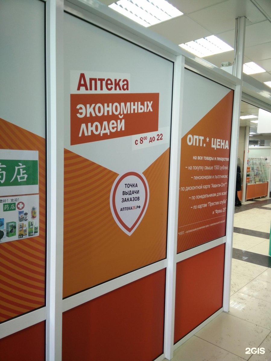 Экономная аптека телефон. Аптека экономных людей. Аптека экономных людей Владивосток. Аптека экономных людей Владивосток интернет магазин. Экономная аптека проспект Победы