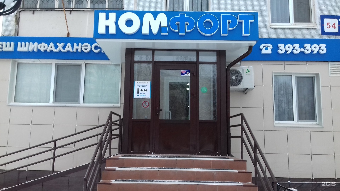 Комфорт нижнекамск шинников 54. Шинников 50 нижнекамск. Комфорт нижнекамск шинников 54. Шинников 56. Стомус нижнекамск.