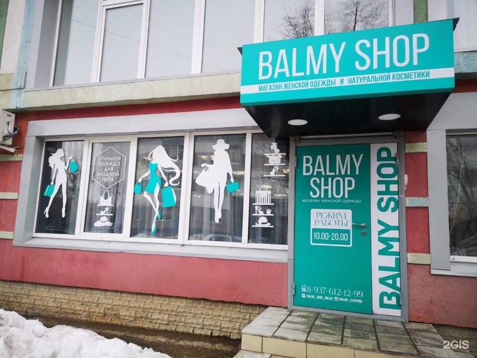 Сити магазин одежды. Balmy shop Набережные Челны. Магазин женской одежды balmy shop. Шоу рум Набережные Челны женская одежда. Hello Beauty shop Набережные Челны.