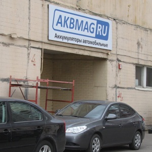 Фото от владельца Akbmag.ru, сеть магазинов автомобильных аккумуляторов