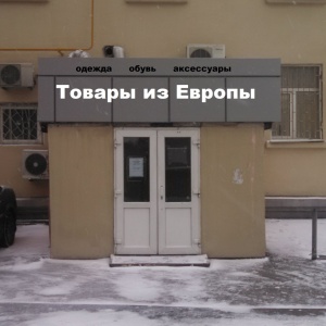 Фото от владельца Товары из Европы, секонд-хенд