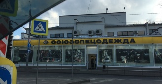 Союзспецодежда, магазин спецодежды и спецобуви, шоссе Энтузиастов, 28, Москва - 