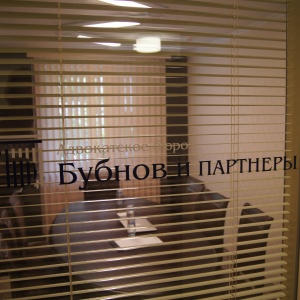 Фото от владельца Бубнов и партнеры, адвокатское бюро