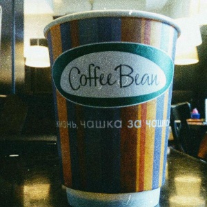 Фото от владельца Coffee Bean, сеть кофеен