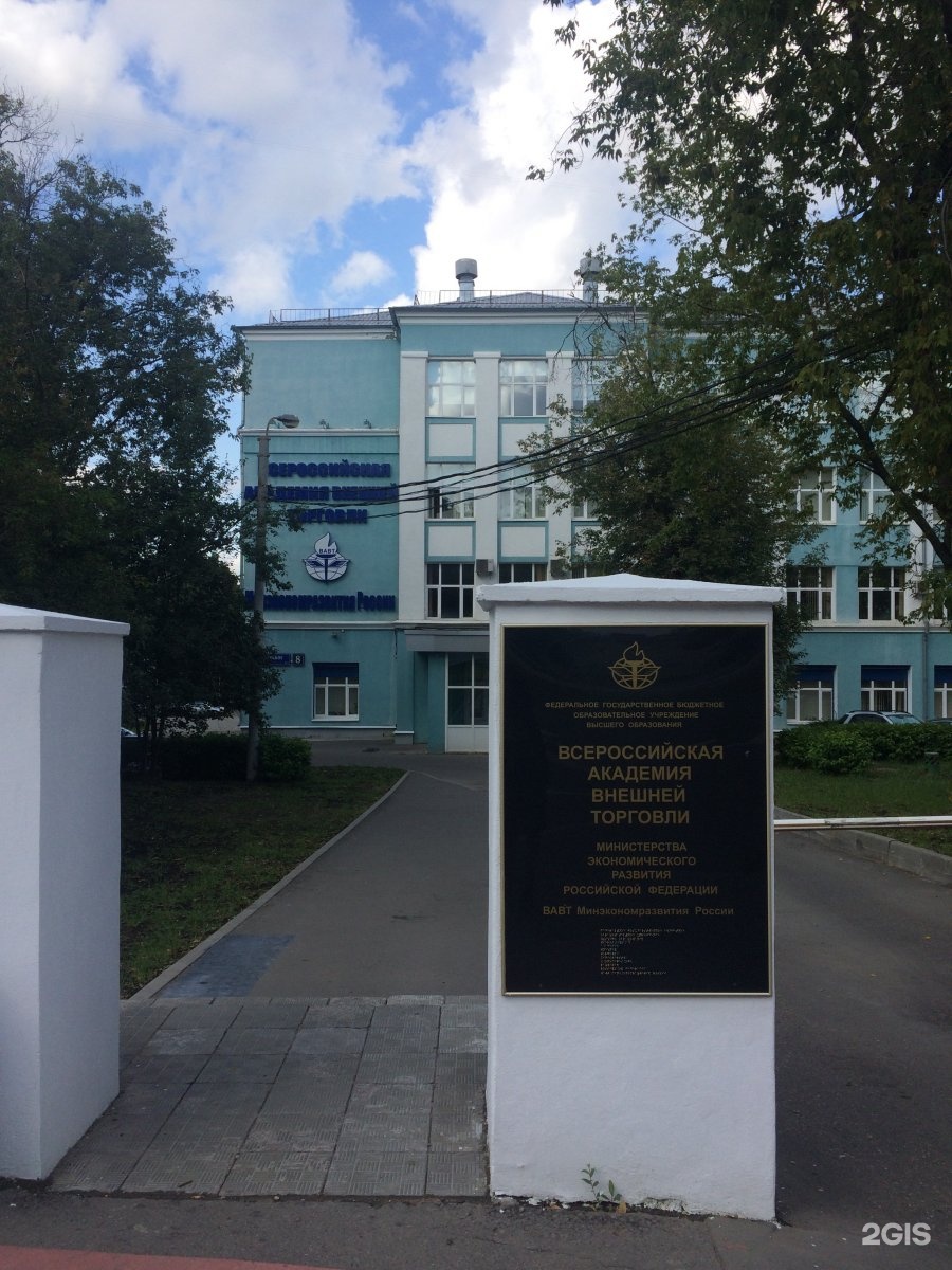 всероссийская академия внешней торговли москва