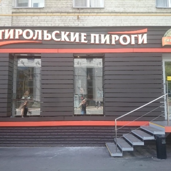 Тирольские пироги директор