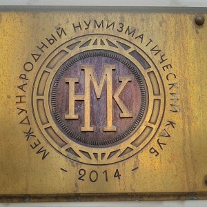 Тверская 12 москва клуб нумизмат. International Numismatic teens Club.