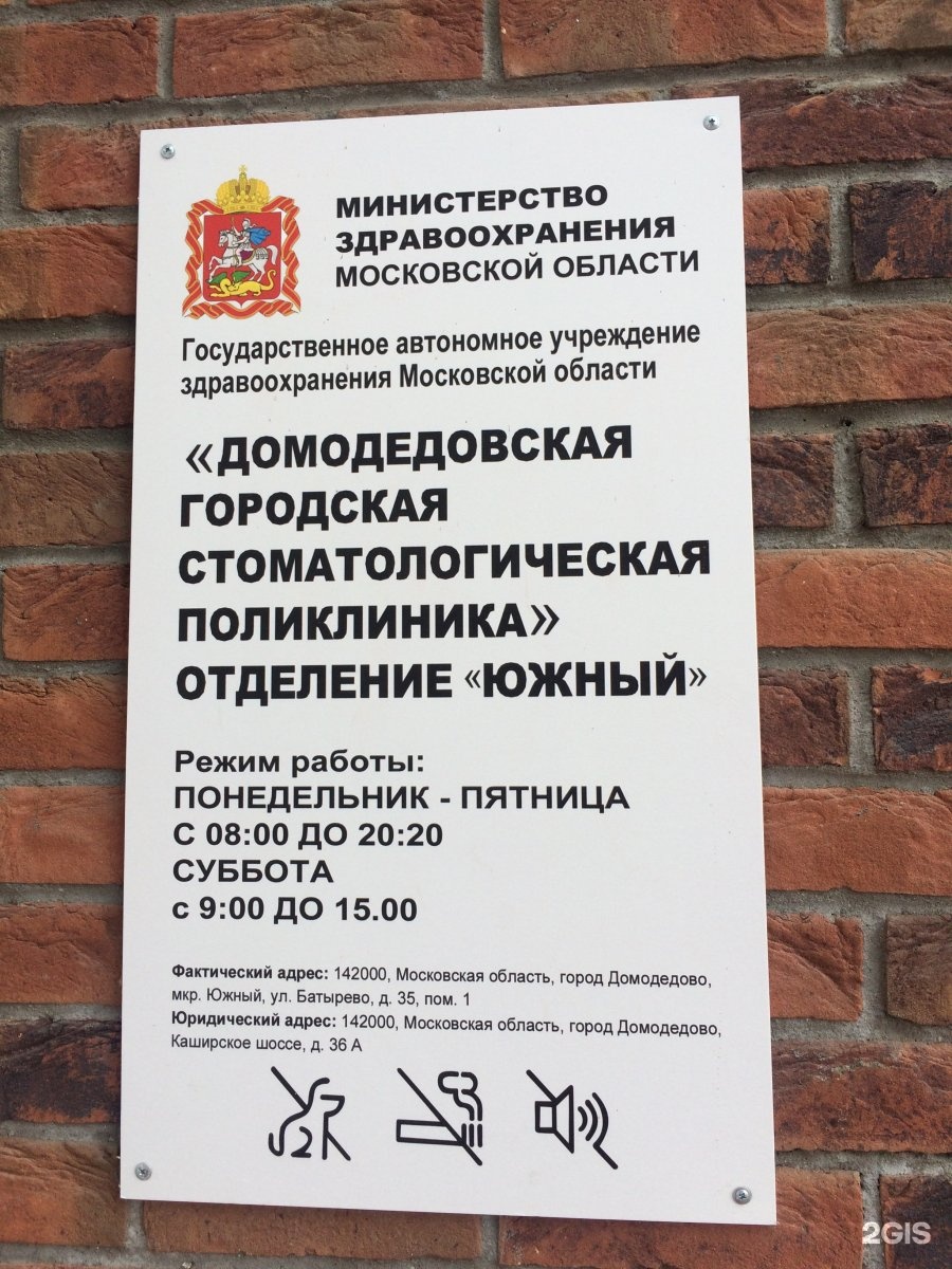 Домодедово часы работы. Домодедовская городская стоматологическая поликлиника Домодедово. Батырева 35 Домодедово поликлиника. Стоматология на Батырева 35 Домодедово. Стоматология Домодедово Каширское шоссе.