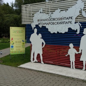 Фото от владельца Лианозовский, парк культуры и отдыха