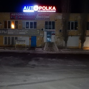Фото от владельца Автополка, федеральная сеть интернет-магазинов запчастей для иномарок