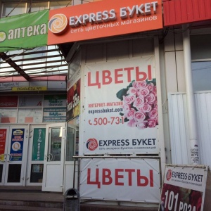 Фото от владельца EXPRESS БУКЕТ, сеть цветочных салонов