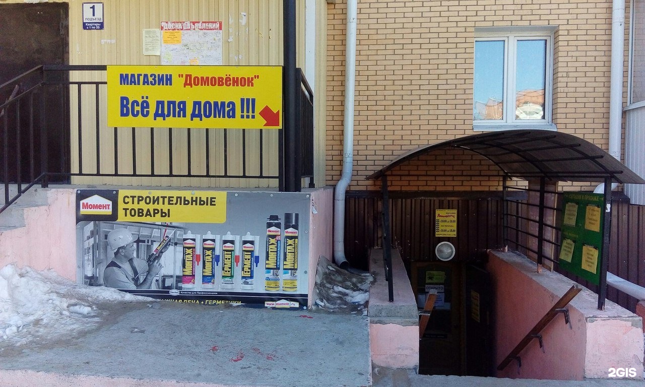 Телефон магазина домовенок. Магазин домовёнок. Домовенок хозяйственный магазин. Домовенок строительный магазин. Мебельный салон Домовенок Ирбит.
