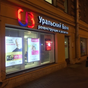 Фото от владельца Уральский банк реконструкции и развития, ПАО