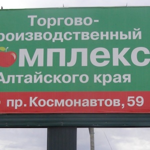 Фото от владельца Торгово-производственный комплекс Алтайского края