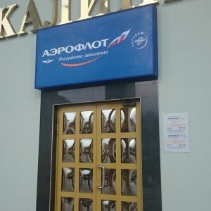 Фото от владельца Аэрофлот-Российские авиалинии, ПАО, филиал в г. Калининграде