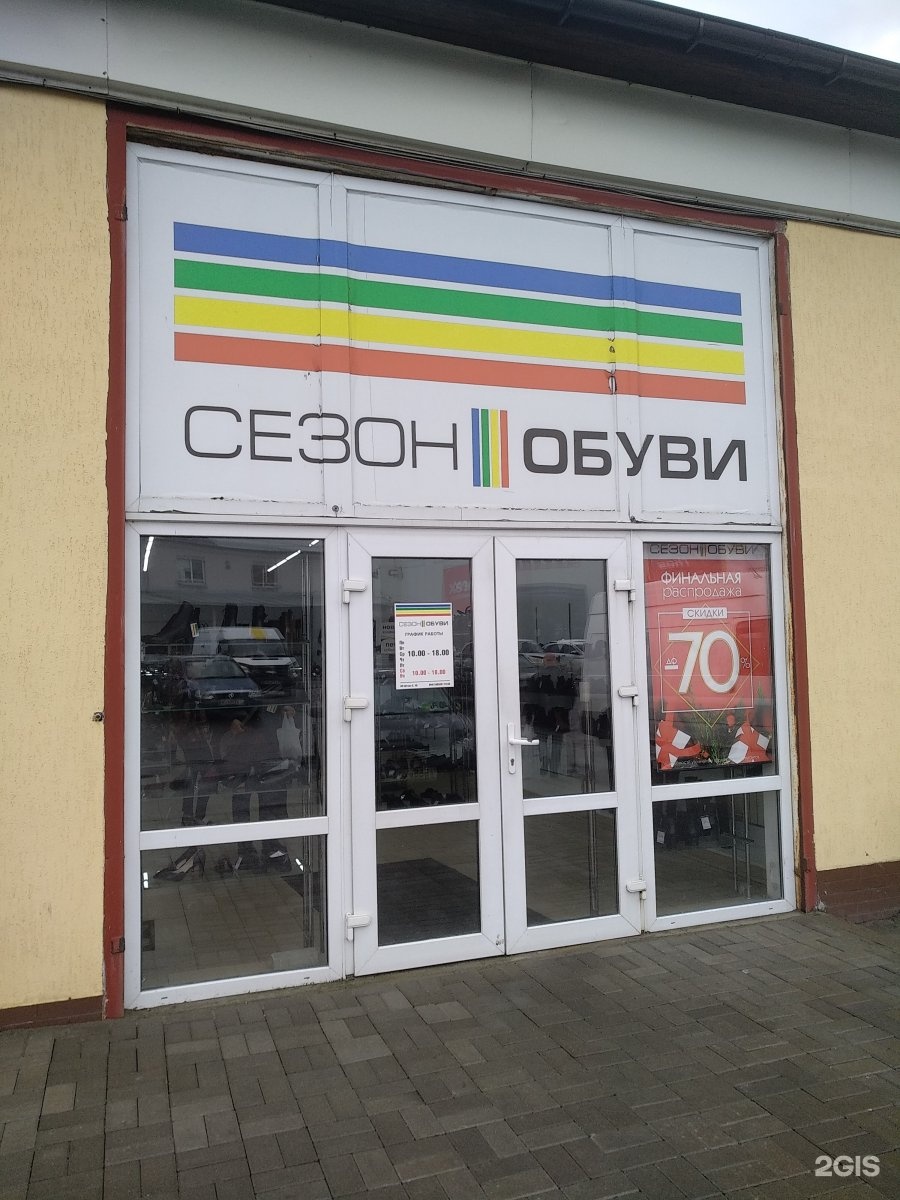Работа калининград полоцкого. Магазины на полоцкого в калининграде. магазин обуви на полоцкого калининград. магазин в калининграде сезон обуви на полоцкого.. полоцкая 45 калининград.