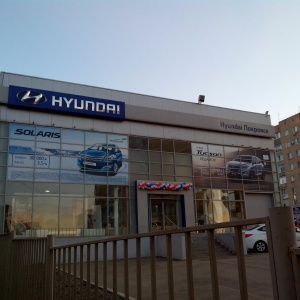 Фото от владельца Hyundai Покровск, автосалон