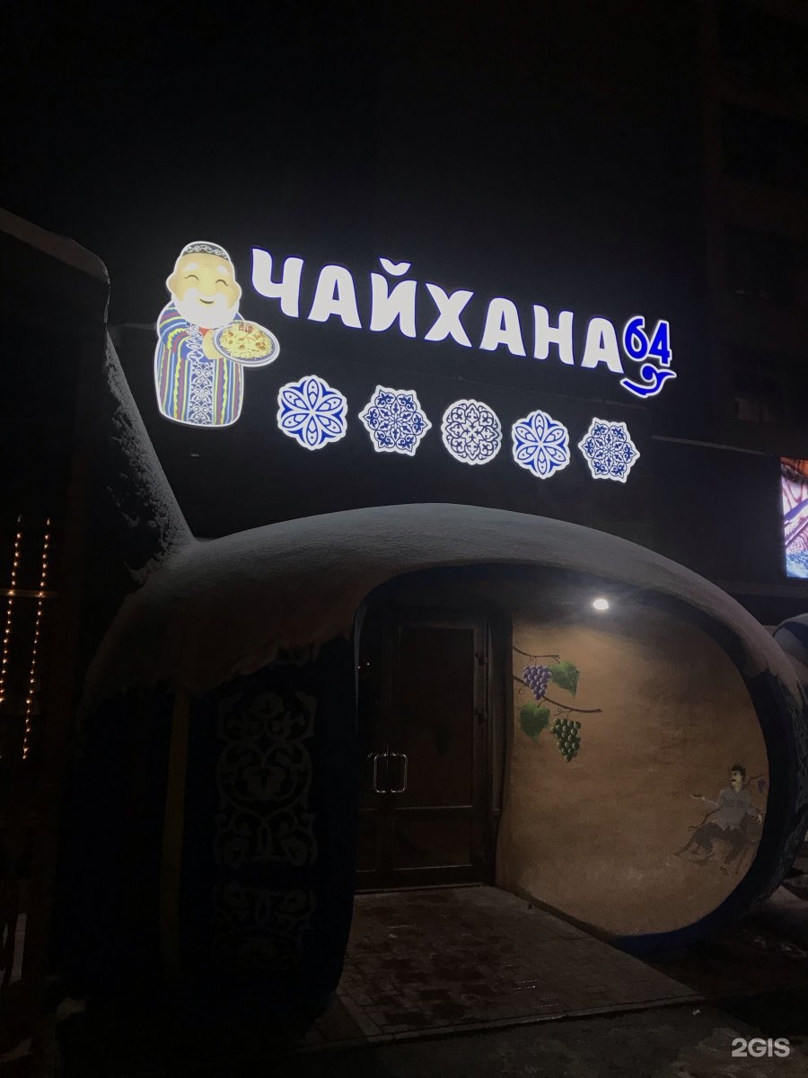 кафе узбечка саратов. чайхана 64 саратов чернышевского 96. чайхона 64. чайхона 64. чайхона на чернышевского саратов.