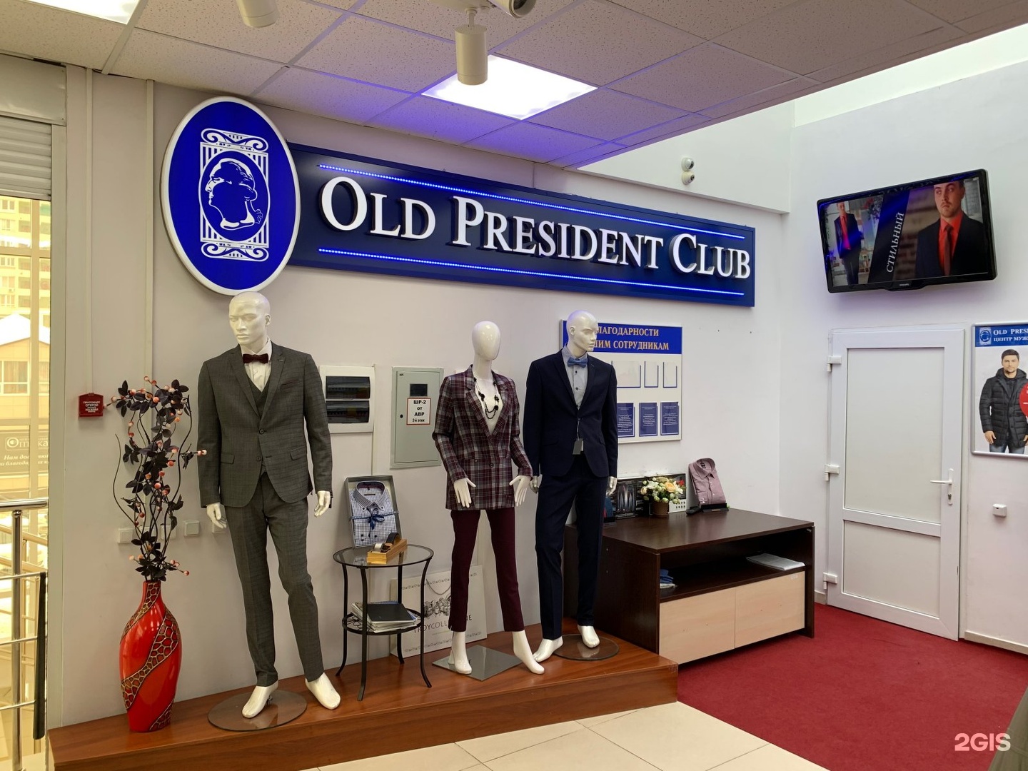 Магазин олд. Old President Club магазин Белгород. Олд президент клаб костюмы мужские ,Белгород. Президент магазин мужской одежды Белгород. Олд президент клаб Курск официальный сайт.