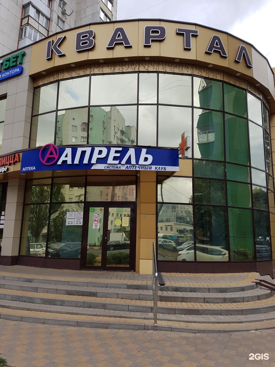 Адреса в белгороде. Апрель, Белгород, улица Костюкова, 55а. Апрель аптека Белгород. Апрель аптека Костюкова. Белгород ул. Костюкова д.55.