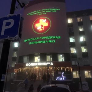 Фото от владельца Якутская городская больница №3, ГАУ